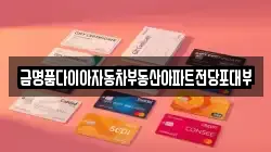 금명품다이아자동차부동산아파트전당포대부