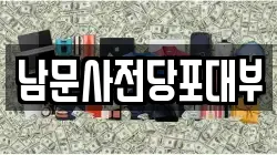 남문사전당포대부