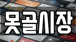 못골시장