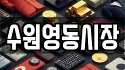 수원영동시장