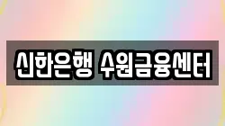 신한은행 수원금융센터