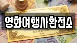 영화여행사환전소