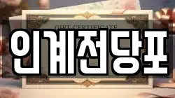 인계전당포