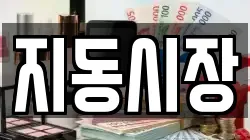 지동시장