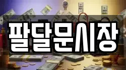 팔달문시장