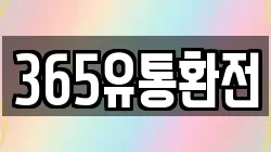 365유통환전