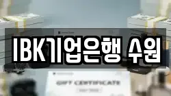 IBK기업은행 수원