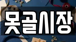 못골시장