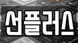 선플러스