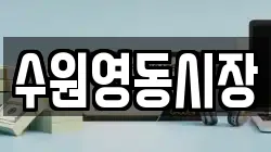 수원영동시장