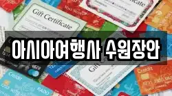 아시아여행사 수원장안