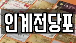 인계전당포