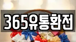 365유통환전