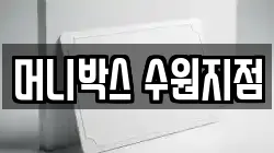 머니박스 수원지점