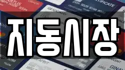 지동시장