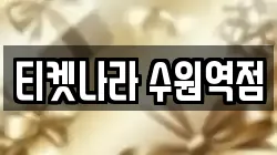 티켓나라 수원역점