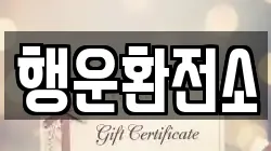행운환전소