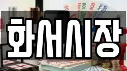 화서시장
