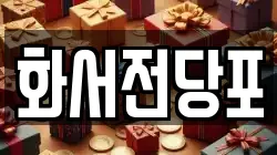 화서전당포