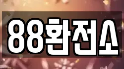88환전소