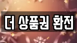 더 상품권 환전