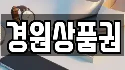 경원상품권