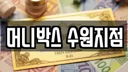 머니박스 수원지점