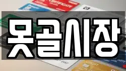 못골시장