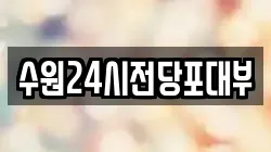 수원24시전당포대부