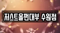 저스트올펀대부 수원점