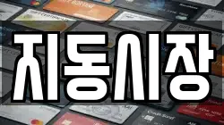 지동시장