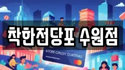 경기도 수원시 팔달구 매교동 전당포, 상품권판매, 상품권매매, 환전