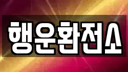 행운환전소