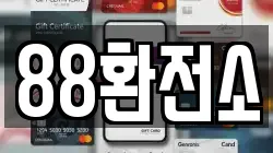 88환전소