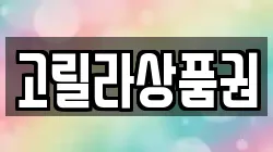 고릴라상품권
