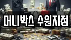 머니박스 수원지점