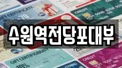 경기도 수원시 팔달구 매산로1가 전당포, 상품권판매, 상품권매매, 환전