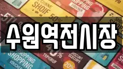 수원역전시장
