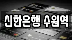 신한은행 수원역