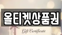 올티켓상품권