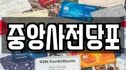 중앙사전당포