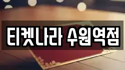 티켓나라 수원역점