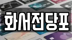 화서전당포