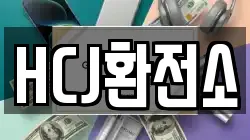 HCJ환전소