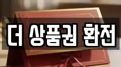 더 상품권 환전