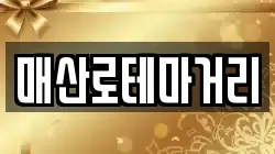 매산로테마거리