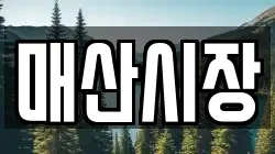 매산시장