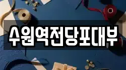 경기도 수원시 팔달구 매산로2가 전당포, 상품권판매, 상품권매매, 환전