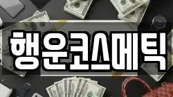 행운코스메틱