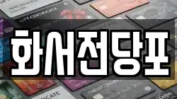 화서전당포